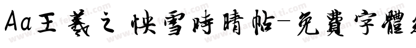 Aa王羲之 快雪时晴帖字体转换